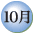 10寧