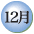 12寧