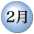 2寧