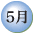 5寧