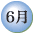 6寧