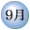 9寧